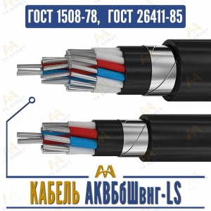 Кабель АКВБбШвнг-LS купить в Алматы по ценам от производителя