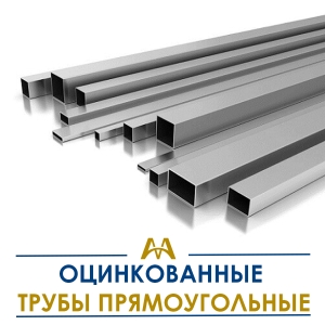 Трубы оцинкованные прямоугольные купить в Алматы по ценам от производителя