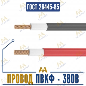 Провод ПВКФ - 380В купить в Алматы по ценам от производителя