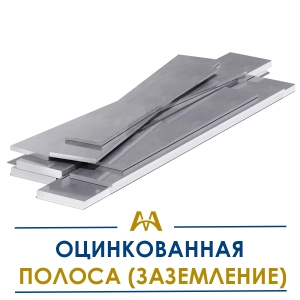 Оцинкованная полоса (заземление) купить в Алматы по ценам от производителя