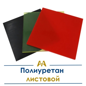 Полиуретан листовой купить в Алматы по ценам от производителя