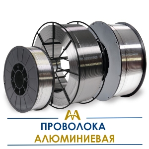 Проволока алюминиевая купить в Алматы по ценам от производителя
