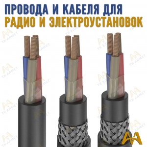 Провода для радио- и электроустановок купить в Алматы по ценам от производителя