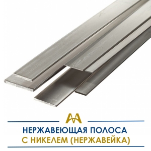 Нержавеющая полоса с никелем (нержавейка) купить в Алматы по ценам от производителя