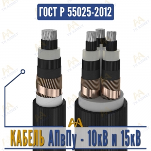 Кабель АПвПу - 10кВ и 15кВ купить в Алматы по ценам от производителя