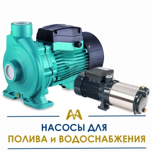 Насосы для полива и водоснабжения купить в Алматы по ценам от производителя