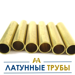 Латунные трубы купить в Алматы по ценам от производителя