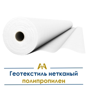 Геотекстиль нетканый полипропилен купить в Алматы по ценам от производителя