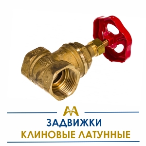 Задвижки клиновые латунные купить в Алматы по ценам от производителя