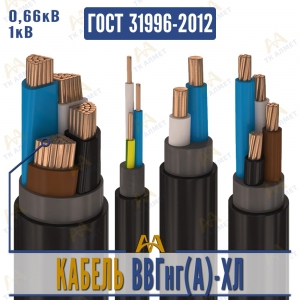 Кабель ВВГнг(A)-ХЛ купить в Алматы по ценам от производителя