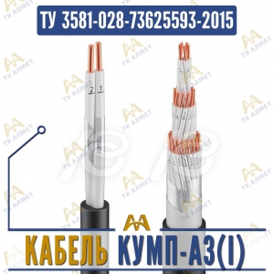 Кабель КУМП-Аз(i) купить в Алматы по ценам от производителя