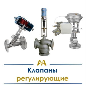 Клапаны регулирующие купить в Алматы по ценам от производителя