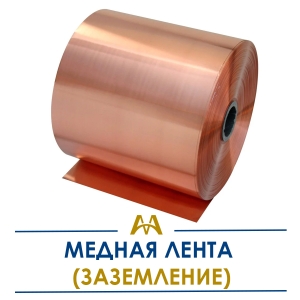 Медная лента (заземление) купить в Алматы по ценам от производителя