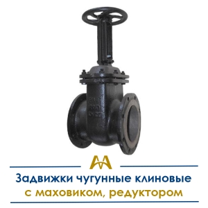 Задвижки чугунные клиновые с маховиком, редуктором купить в Алматы по ценам от производителя