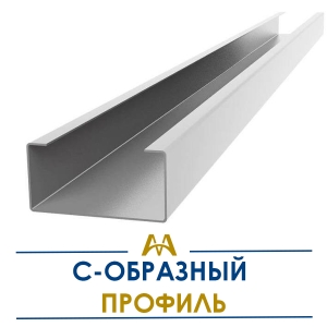 С образный профиль купить в Алматы по ценам от производителя