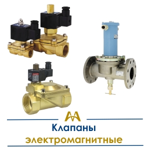 Клапаны электромагнитные купить в Алматы по ценам от производителя