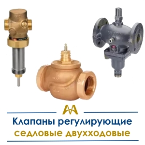 Клапаны регулирующие седловые двухходовые купить в Алматы по ценам от производителя