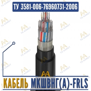 Кабель МКШВнг(A)-FRLS купить в Алматы по ценам от производителя
