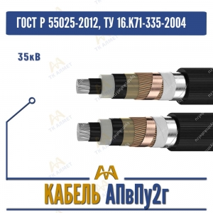 Кабель АПвПу2г - 35кВ купить в Алматы по ценам от производителя