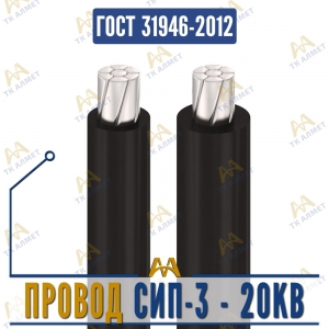 Провод СИП-3 - 20кВ купить в Алматы по ценам от производителя