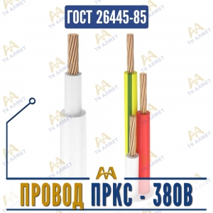 Провод ПРКС - 380В купить в Алматы по ценам от производителя