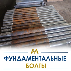 Фундаментные болты купить в Алматы по ценам от производителя