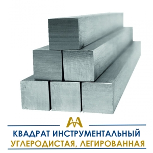 Квадрат инструментальный углеродистая, легированная купить в Алматы по ценам от производителя
