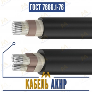 Кабель АКНР купить в Алматы по ценам от производителя