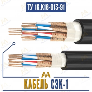 Кабель СЭК-1 купить в Алматы по ценам от производителя