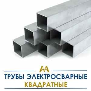 Трубы электросварные квадратные купить в Алматы по ценам от производителя