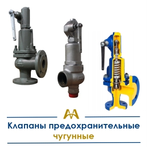 Клапаны предохранительные чугунные купить в Алматы по ценам от производителя