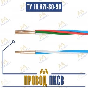 Провод ПКСВ купить в Алматы по ценам от производителя