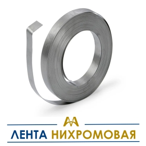 Лента нихромовая купить в Алматы по ценам от производителя