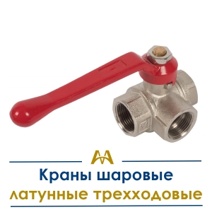 Краны шаровые латунные трехходовые купить в Алматы по ценам от производителя