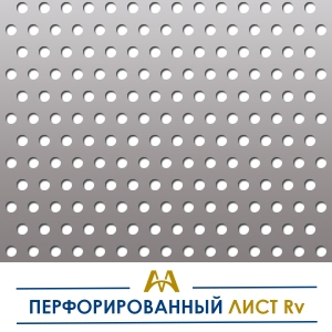 Перфорированный лист Rv купить в Алматы по ценам от производителя