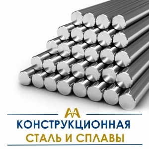 Конструкционная сталь и сплавы купить в Алматы по ценам от производителя