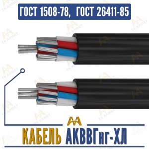 Кабель АКВВГнг-ХЛ купить в Алматы по ценам от производителя