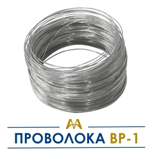 Проволока ВР-1 купить в Алматы по ценам от производителя