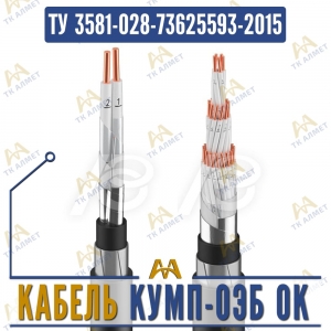 Кабель КУМП-ОЭБ ок купить в Алматы по ценам от производителя