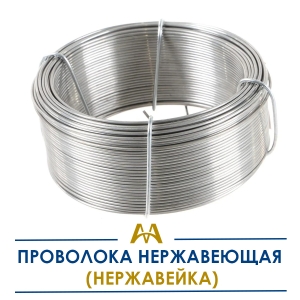 Проволока нержавеющая (нержавейка) купить в Алматы по ценам от производителя
