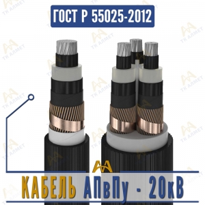 Кабель АПвПу - 20кВ купить в Алматы по ценам от производителя