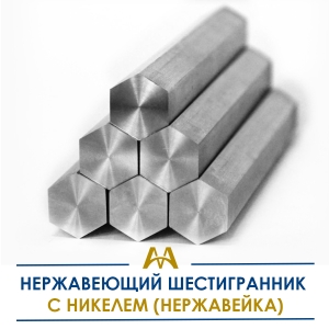 Нержавеющий шестигранник c никелем (нержавейка) купить в Алматы по ценам от производителя