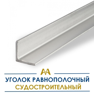 Уголок равнополочный судостроительный купить в Алматы по ценам от производителя