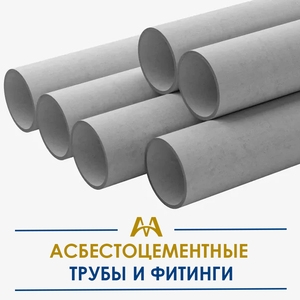 Асбестоцементные трубы и фитинги купить в Алматы по ценам от производителя