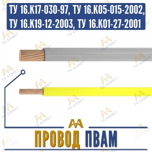 Провод ПВАМ купить в Алматы по ценам от производителя