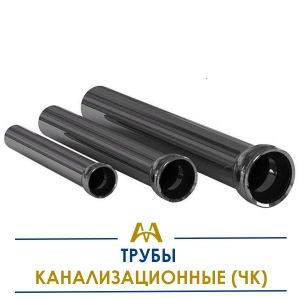 Трубы канализационные (ЧК) купить в Алматы по ценам от производителя