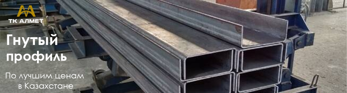 Производство гнутого профиля, швеллера и уголка высокого качества в Алматы