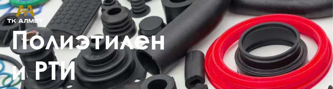 Полиэтилен и РТИ  купить в Алматы по ценам от производителя