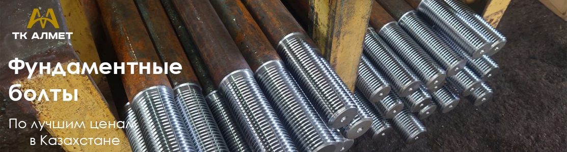 Фундаментные болты на заказ в Алматы: — надежность и качество
