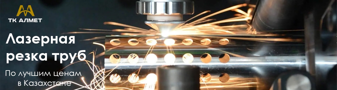 Лазерная резка труб в Алматы: выгодные цены, высший профессионализм